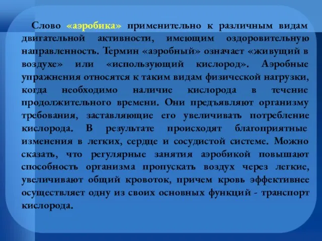 Слово «аэробика» применительно к различным видам двигательной активности, имеющим оздоровительную направленность. Термин