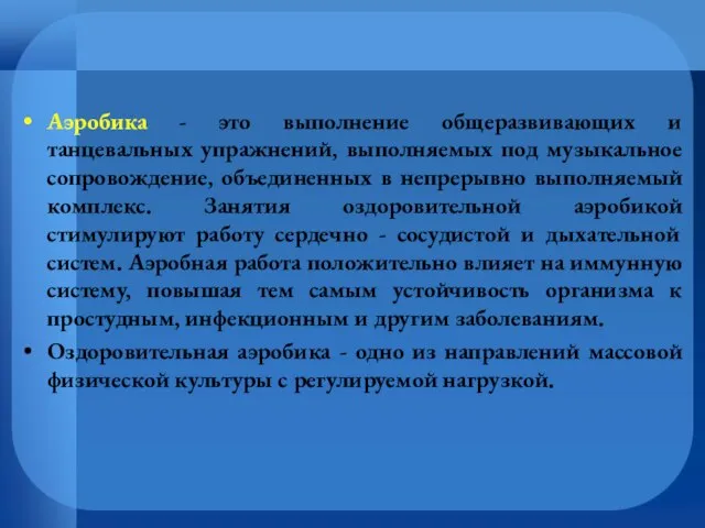 Аэробика - это выполнение общеразвивающих и танцевальных упражнений, выполняемых под музыкальное сопровождение,