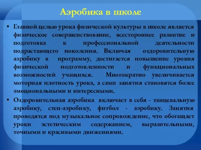 Аэробика в школе Главной целью урока физической культуры в школе является физическое