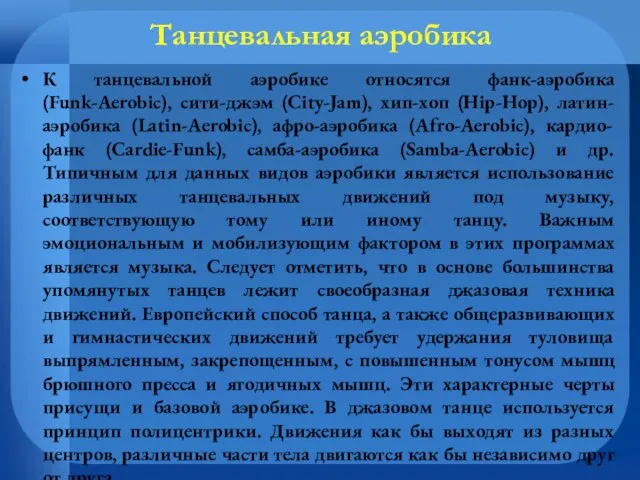 Танцевальная аэробика К танцевальной аэробике относятся фанк-аэробика (Funk-Aerobic), сити-джэм (City-Jam), хип-хоп (Hip-Hop),