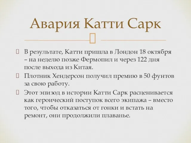 В результате, Катти пришла в Лондон 18 октября – на неделю позже