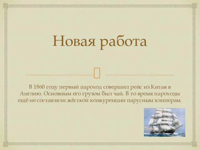 Новая работа В 1860 году первый пароход совершил рейс из Китая в