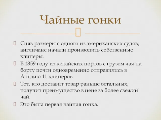 Сняв размеры с одного из американских судов, англичане начали производить собственные клиперы.