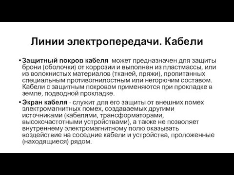 Линии электропередачи. Кабели Защитный покров кабеля может предназначен для защиты брони (оболочки)