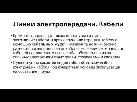 Линии электропередачи. Кабели Кроме того, экран дает возможность выполнить заземление кабеля, а