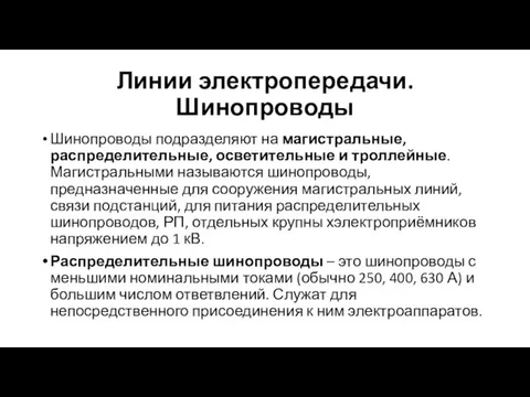 Линии электропередачи. Шинопроводы Шинопроводы подразделяют на магистральные, распределительные, осветительные и троллейные. Магистральными