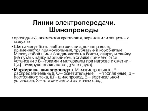 Линии электропередачи. Шинопроводы проходных), элементов крепления, экранов или защитных кожухов. Шины могут