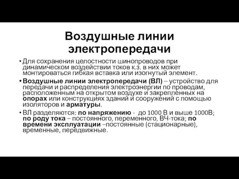 Воздушные линии электропередачи Для сохранения целостности шинопроводов при динамическом воздействии токов к.з.