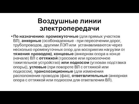 Воздушные линии электропередачи По назначению: промежуточные (для прямых участков ВЛ), анкерные (особонадежные