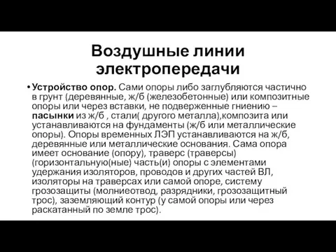 Воздушные линии электропередачи Устройство опор. Сами опоры либо заглубляются частично в грунт