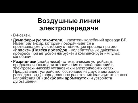 Воздушные линии электропередачи ВЧ-связи. Демпферы (успокоители) – гасители колебаний провода ВЛ. Имеет