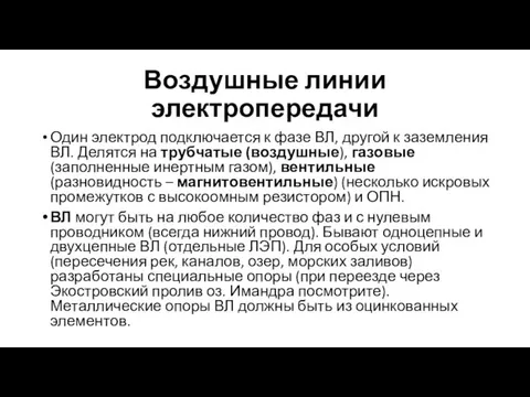 Воздушные линии электропередачи Один электрод подключается к фазе ВЛ, другой к заземления