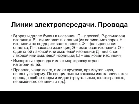 Линии электропередачи. Провода Вторая и далее буквы в названии: П – плоский,