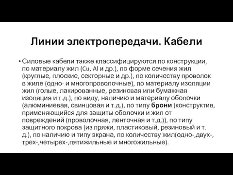 Линии электропередачи. Кабели Силовые кабели также классифицируются по конструкции, по материалу жил