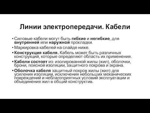 Линии электропередачи. Кабели Силовые кабели могут быть гибкие и негибкие, для внутренней