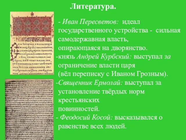 Куляшова И.П. 2007 г Литература. - Иван Пересветов: идеал государственного устройства -