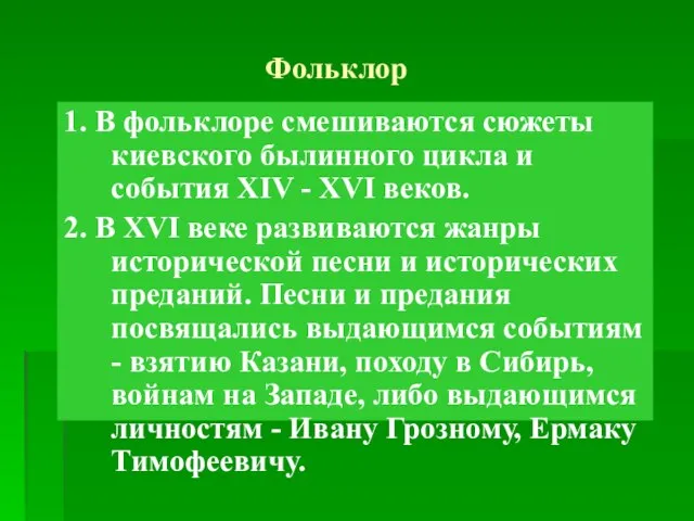 1. В фольклоре смешиваются сюжеты киевского былинного цикла и события XIV -