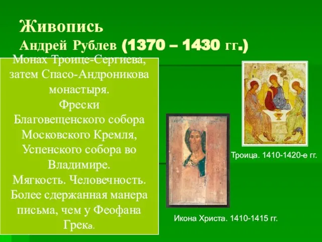 Живопись Андрей Рублев (1370 – 1430 гг.) Троица. 1410-1420-е гг. Икона Христа.