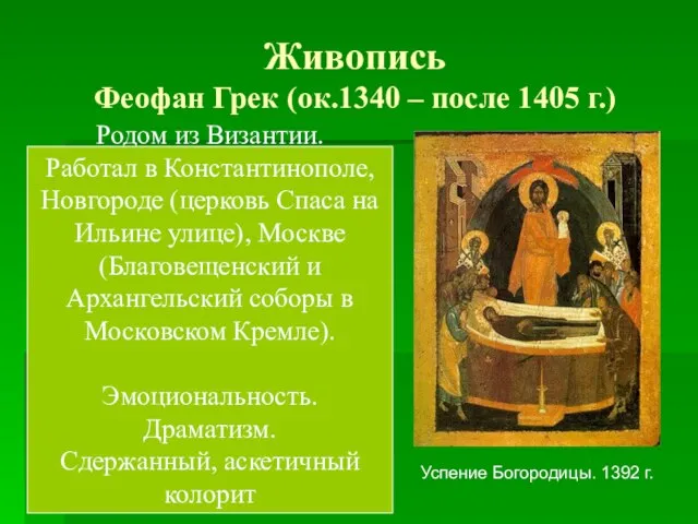 Живопись Феофан Грек (ок.1340 – после 1405 г.) Успение Богородицы. 1392 г.