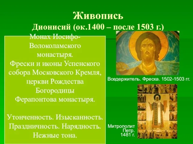 Живопись Дионисий (ок.1400 – после 1503 г.) Вседержитель. Фреска. 1502-1503 гг. Митрополит