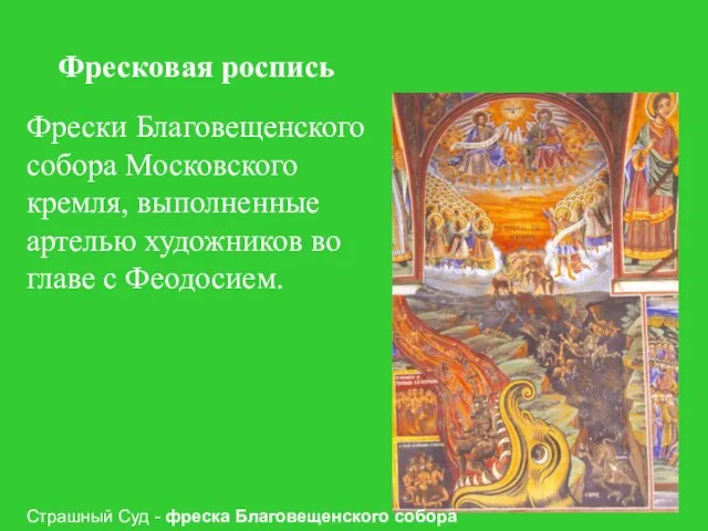 Куляшова И.П. 2007 г Фресковая роспись Фрески Благовещенского собора Московского кремля, выполненные