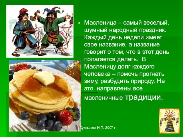 Куляшова И.П. 2007 г Масленица – самый веселый, шумный народный праздник. Каждый