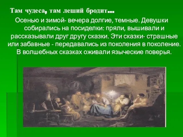 Там чудеса, там леший бродит… Осенью и зимой- вечера долгие, темные. Девушки