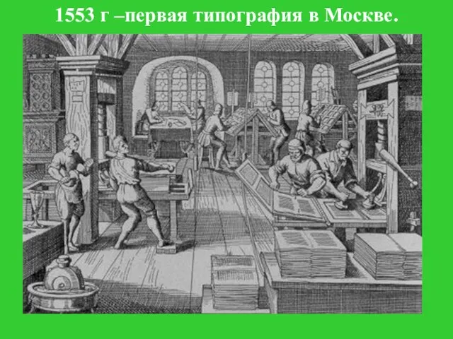 Куляшова И.П. 2007 г 1553 г –первая типография в Москве.