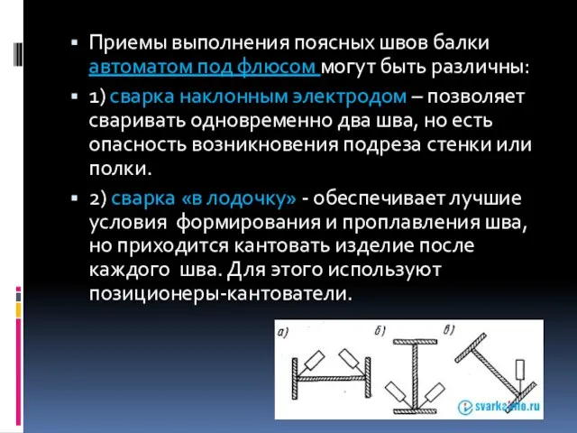 Приемы выполнения поясных швов балки автоматом под флюсом могут быть различны: 1)