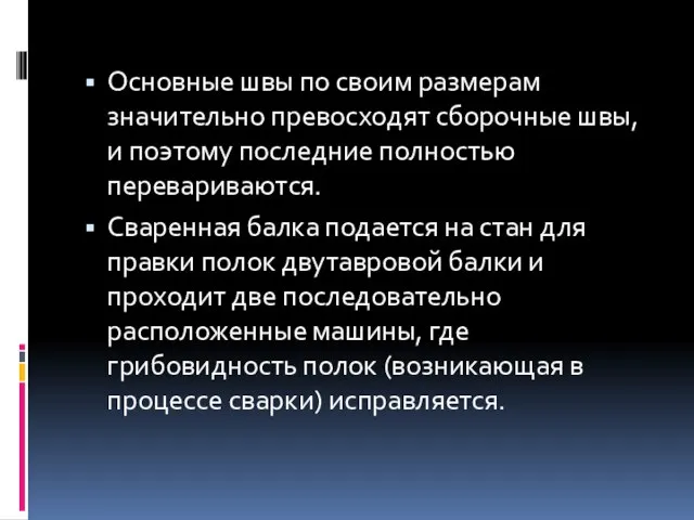 Основные швы по своим размерам значительно превосходят сборочные швы, и поэтому последние