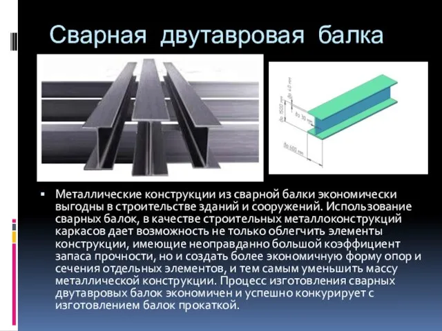 Сварная двутавровая балка Металлические конструкции из сварной балки экономически выгодны в строительстве