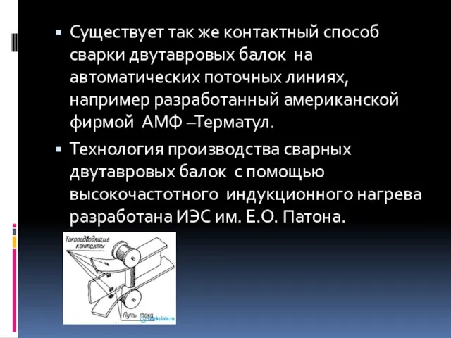 Существует так же контактный способ сварки двутавровых балок на автоматических поточных линиях,