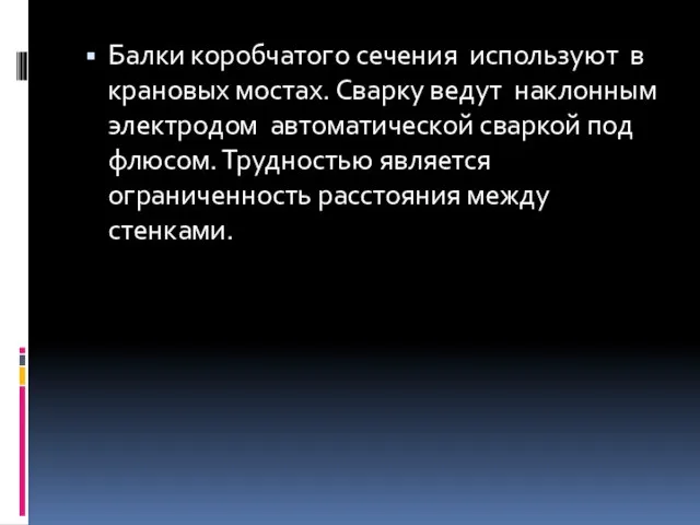 Балки коробчатого сечения используют в крановых мостах. Сварку ведут наклонным электродом автоматической