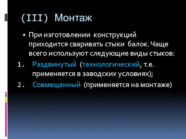 (III) Монтаж При изготовлении конструкций приходится сваривать стыки балок. Чаще всего используют