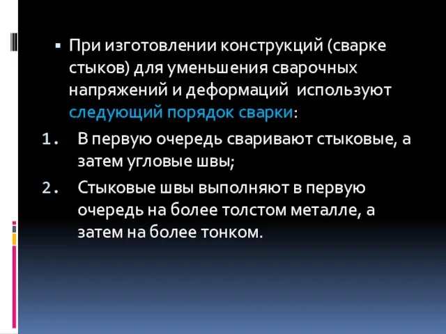 При изготовлении конструкций (сварке стыков) для уменьшения сварочных напряжений и деформаций используют