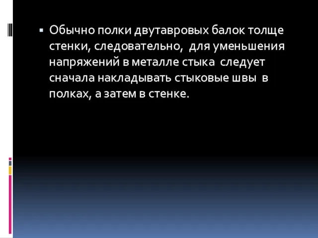 Обычно полки двутавровых балок толще стенки, следовательно, для уменьшения напряжений в металле