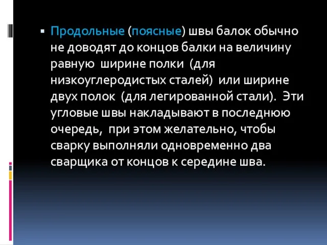 Продольные (поясные) швы балок обычно не доводят до концов балки на величину