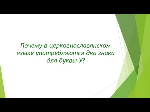 Почему в церковнославянском языке употребляются два знака для буквы У?