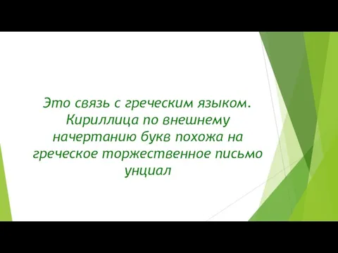 Это связь с греческим языком. Кириллица по внешнему начертанию букв похожа на греческое торжественное письмо унциал