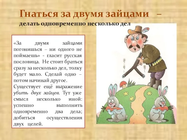 Гнаться за двумя зайцами – делать одновременно несколько дел «За двумя зайцами