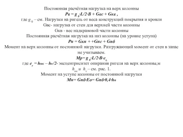 Постоянная расчётная нагрузка на верх колонны Pв = g 0∙L/2∙B + Gвс