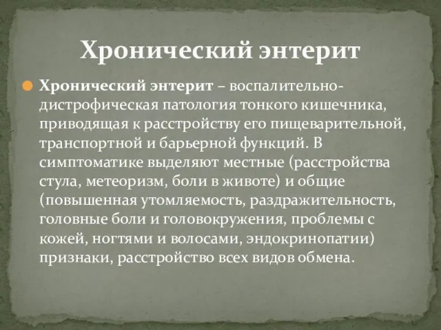 Хронический энтерит – воспалительно-дистрофическая патология тонкого кишечника, приводящая к расстройству его пищеварительной,