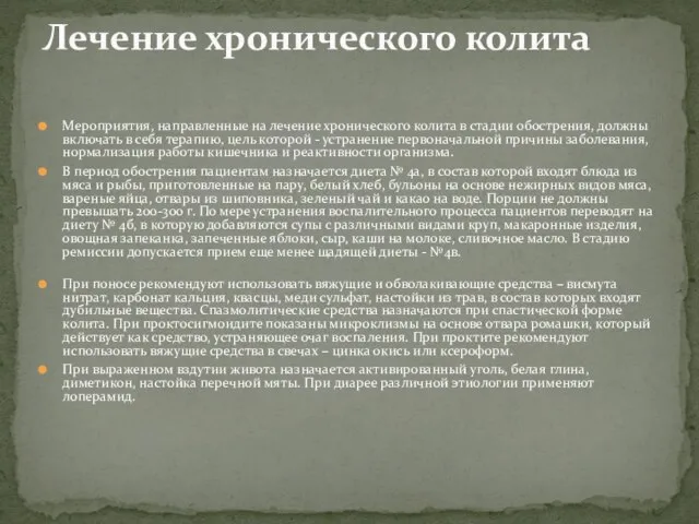 Мероприятия, направленные на лечение хронического колита в стадии обострения, должны включать в