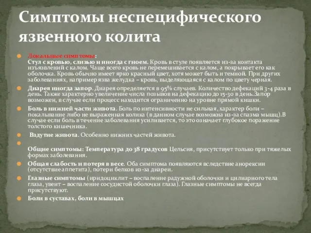 Локальные симптомы: Стул с кровью, слизью и иногда с гноем. Кровь в