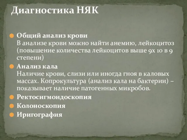 Общий анализ крови В анализе крови можно найти анемию, лейкоцитоз (повышение количества