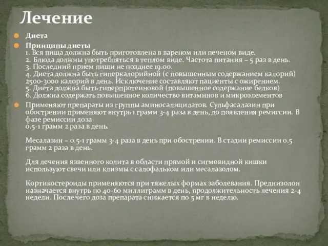 Диета Принципы диеты 1. Вся пища должна быть приготовлена в вареном или