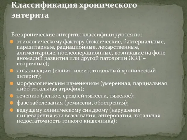 Все хронические энтериты классифицируются по: этиологическому фактору (токсические, бактериальные, паразитарные, радиационные, лекарственные,