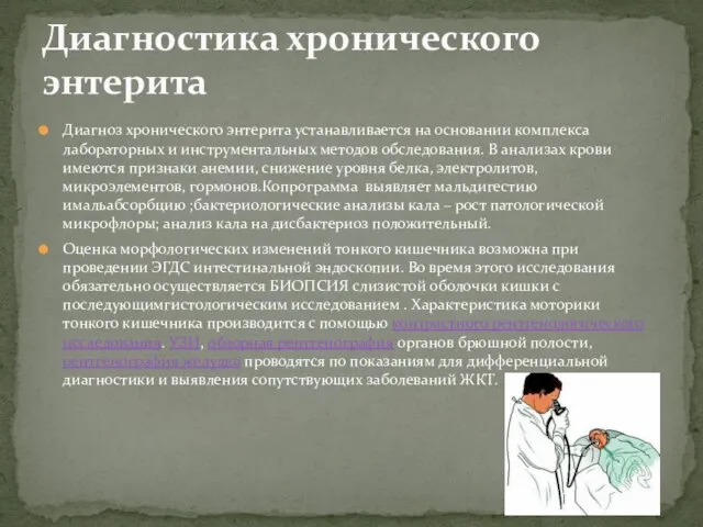 Диагноз хронического энтерита устанавливается на основании комплекса лабораторных и инструментальных методов обследования.