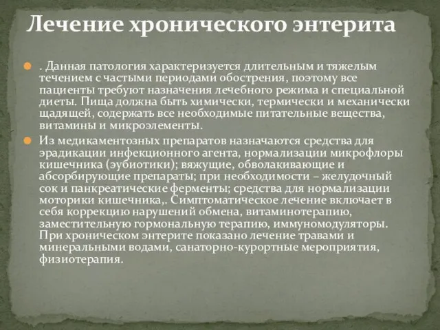 . Данная патология характеризуется длительным и тяжелым течением с частыми периодами обострения,