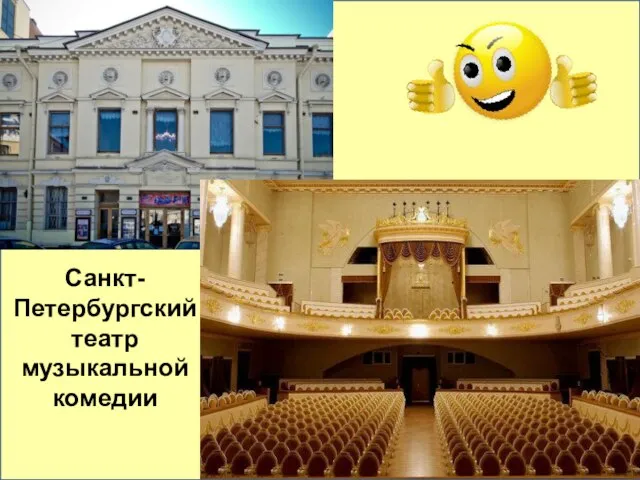 Санкт-Петербургский театр музыкальной комедии